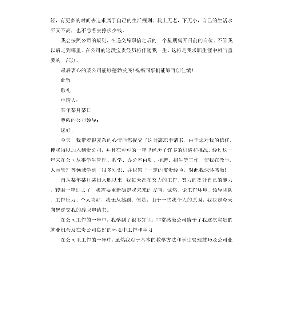 公司员工个人离职申请书.docx_第3页