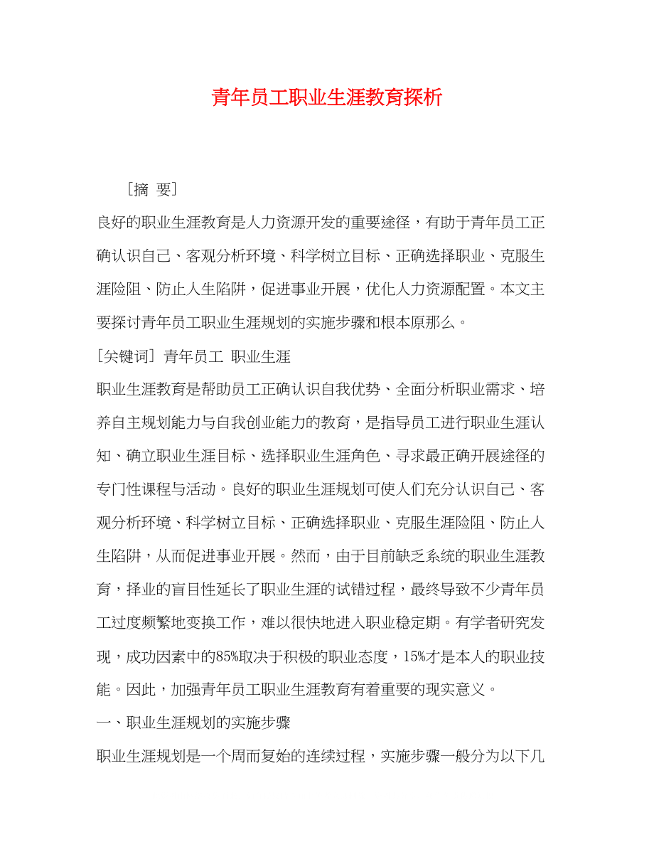 2023年青员工职业生涯教育探析.docx_第1页