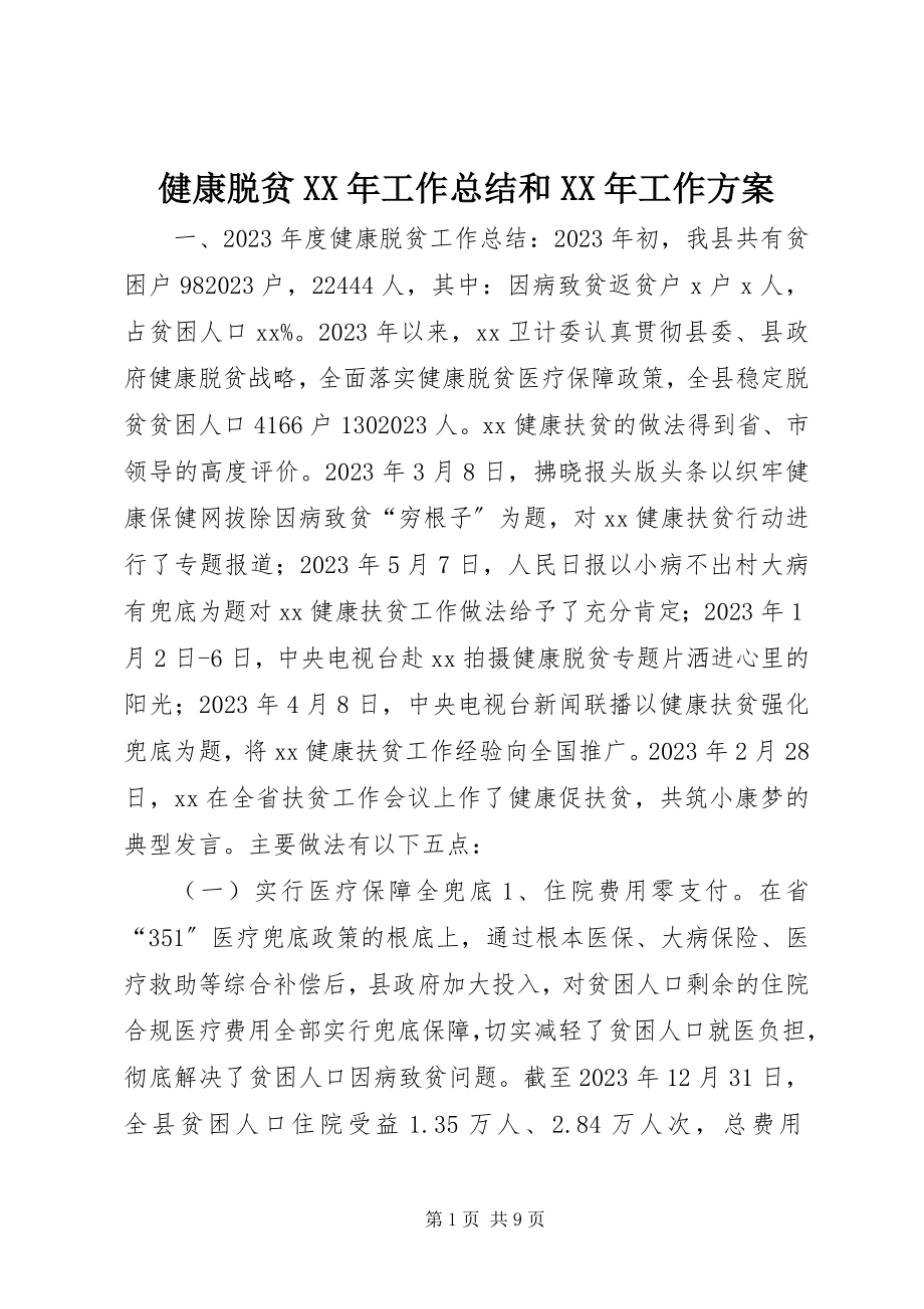 2023年健康脱贫工作总结和工作计划.docx_第1页