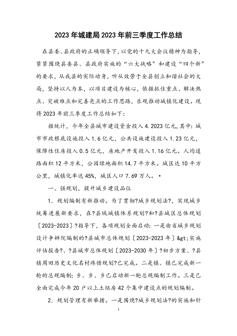 2023年城建局2023年前三季度工作总结.docx_第1页