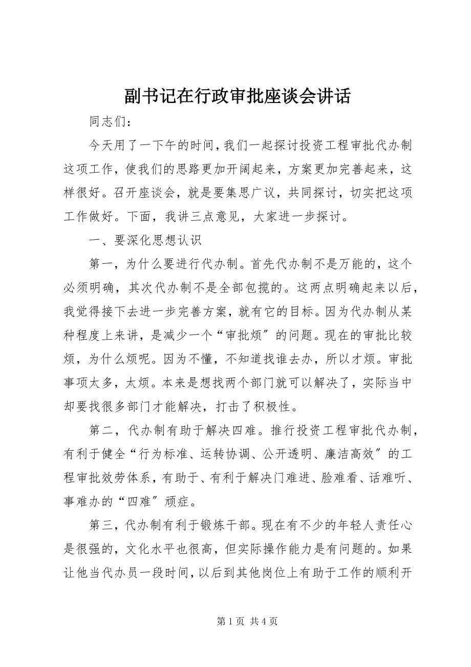 2023年副书记在行政审批座谈会致辞.docx_第1页