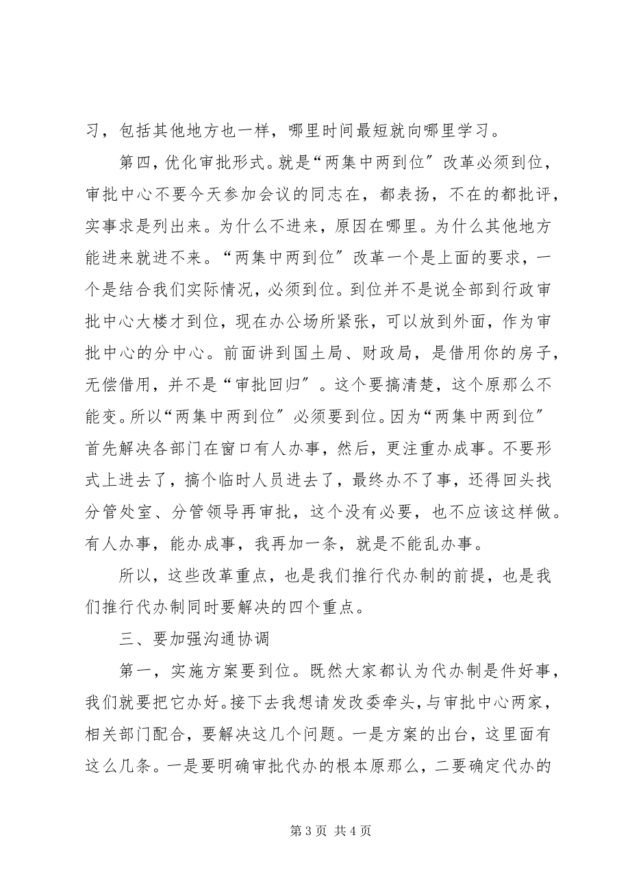 2023年副书记在行政审批座谈会致辞.docx_第3页