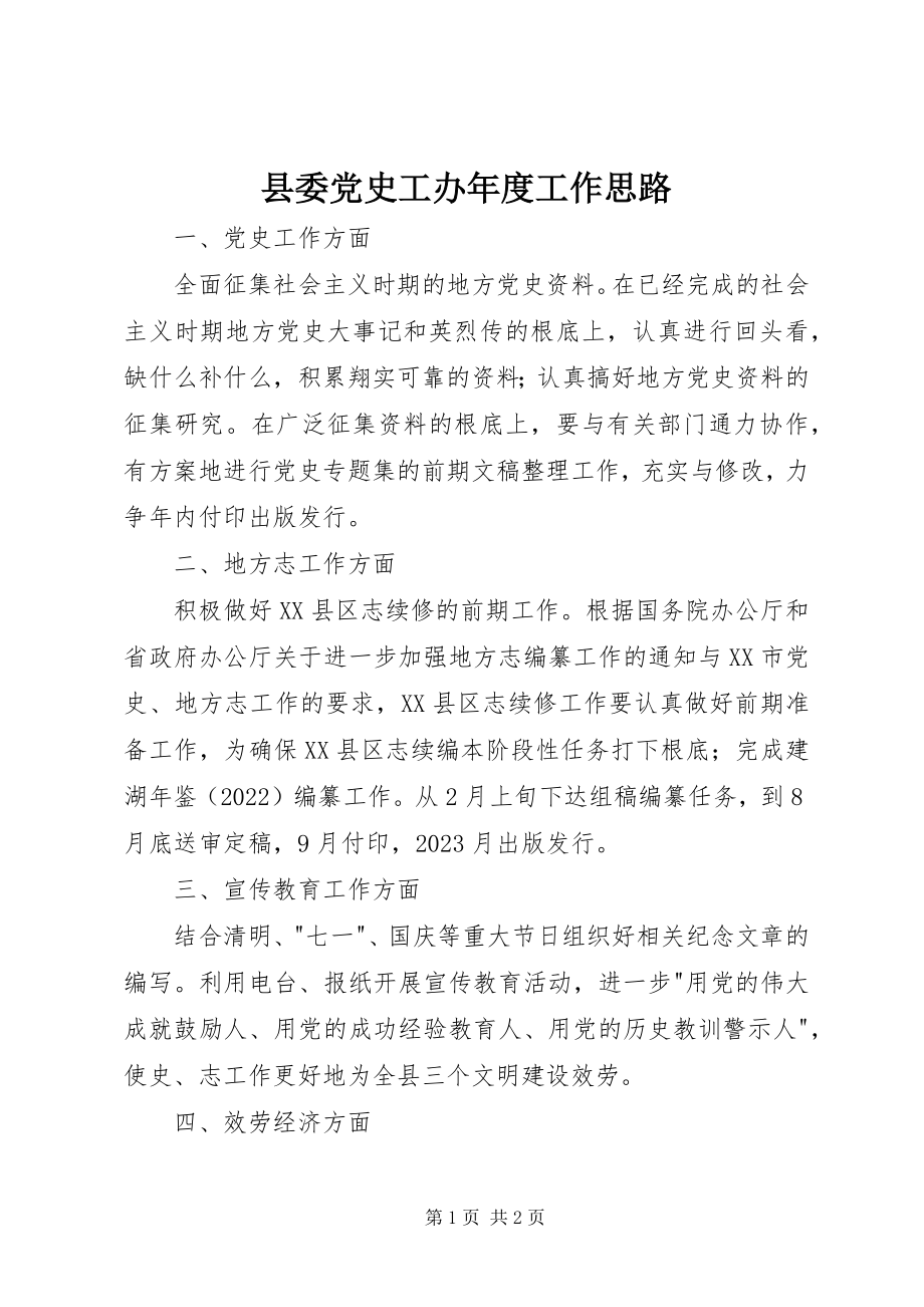 2023年县委党史工办年度工作思路.docx_第1页