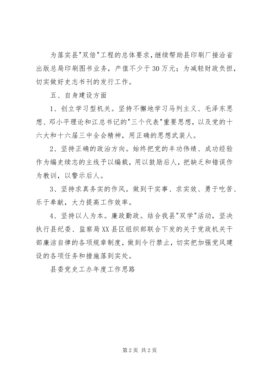 2023年县委党史工办年度工作思路.docx_第2页