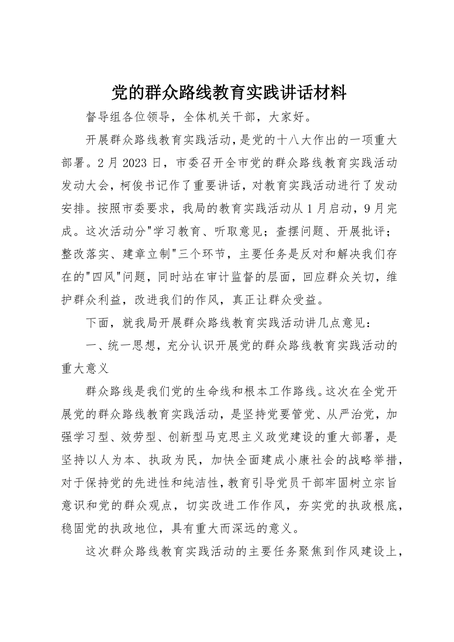 2023年党的群众路线教育实践致辞材料.docx_第1页