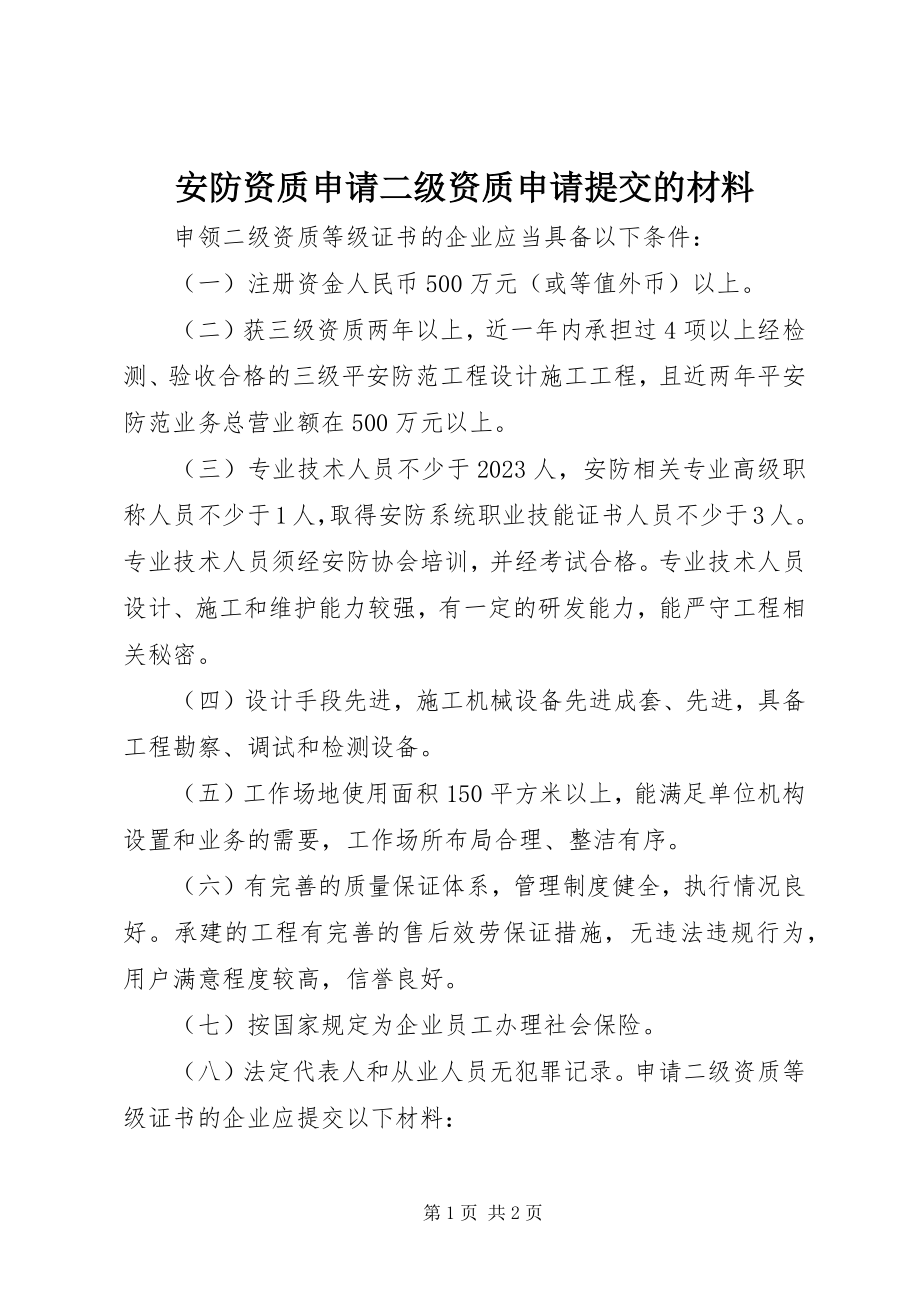 2023年安防资质申请二级资质申请提交的材料新编.docx_第1页