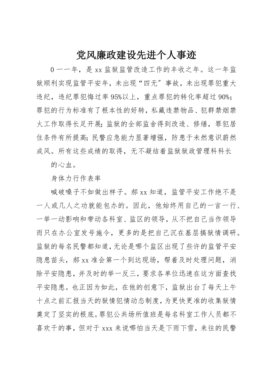 2023年党风廉政建设先进个人事迹.docx_第1页