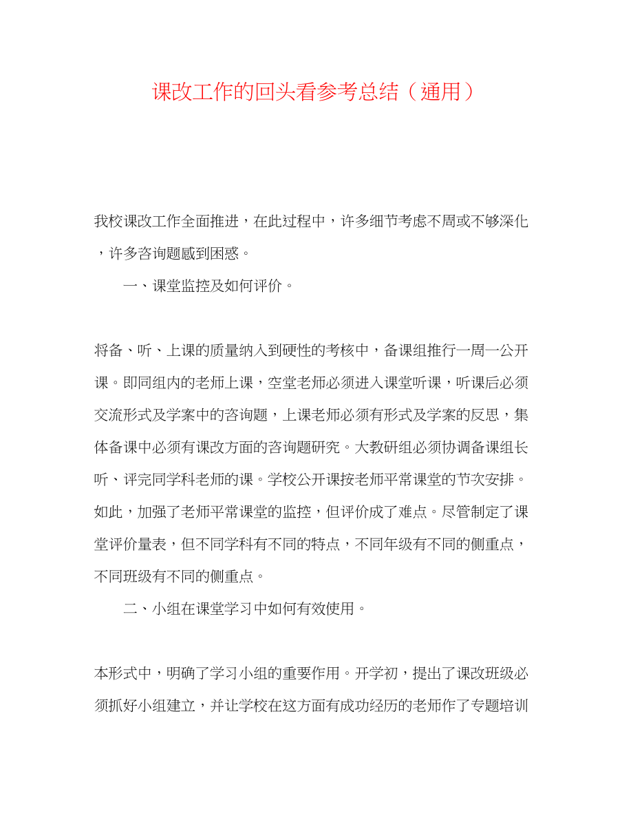 2023年课改工作的回头看总结.docx_第1页