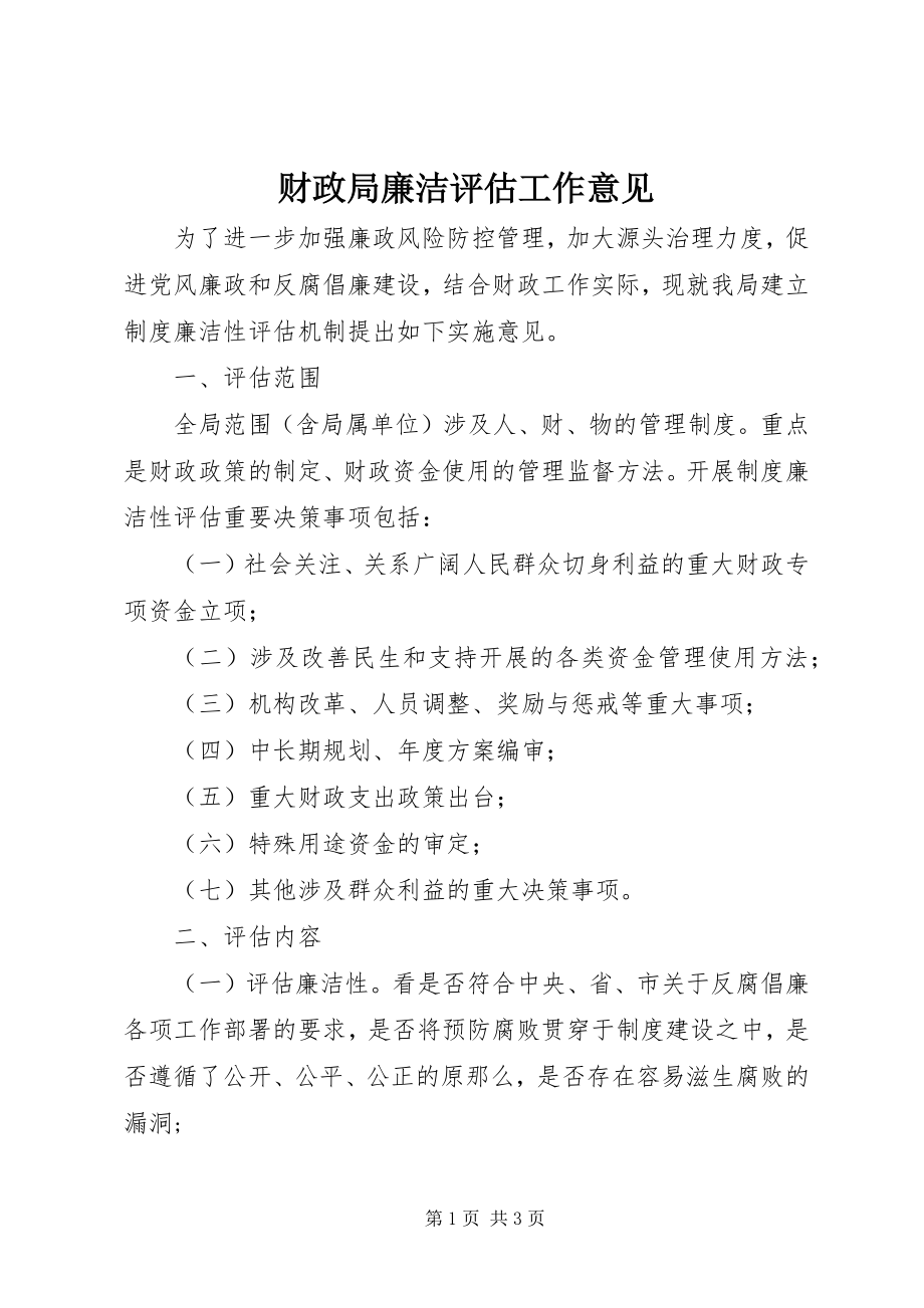 2023年财政局廉洁评估工作意见.docx_第1页