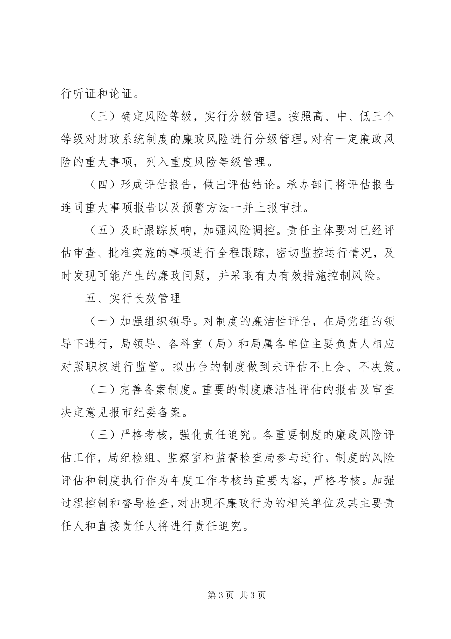 2023年财政局廉洁评估工作意见.docx_第3页