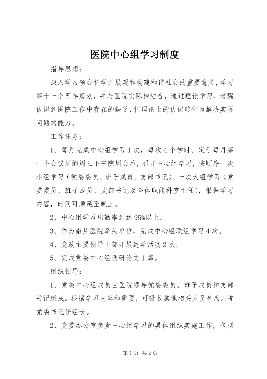 2023年医院中心组学习制度.docx_第1页