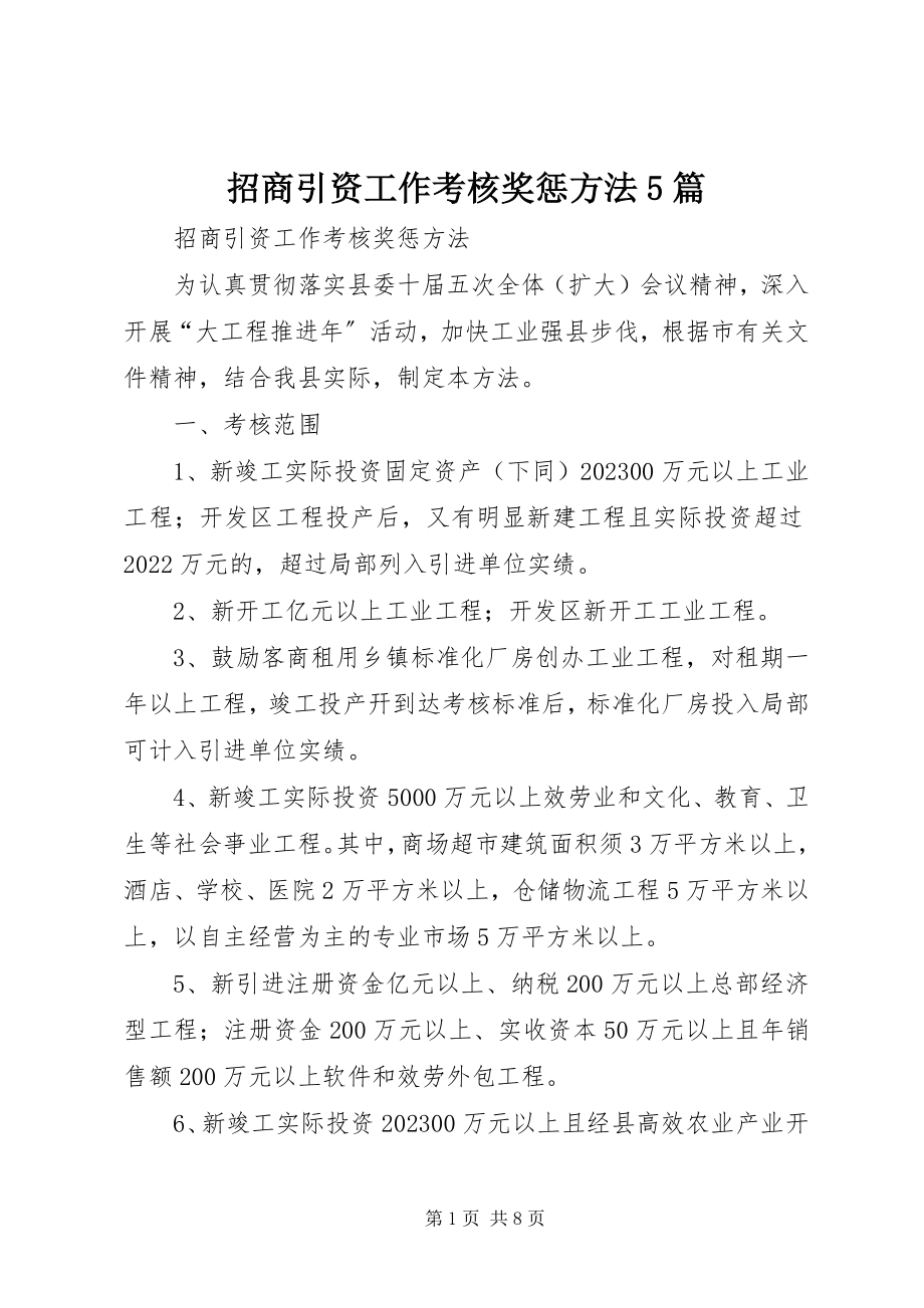 2023年招商引资工作考核奖惩办法5篇.docx_第1页