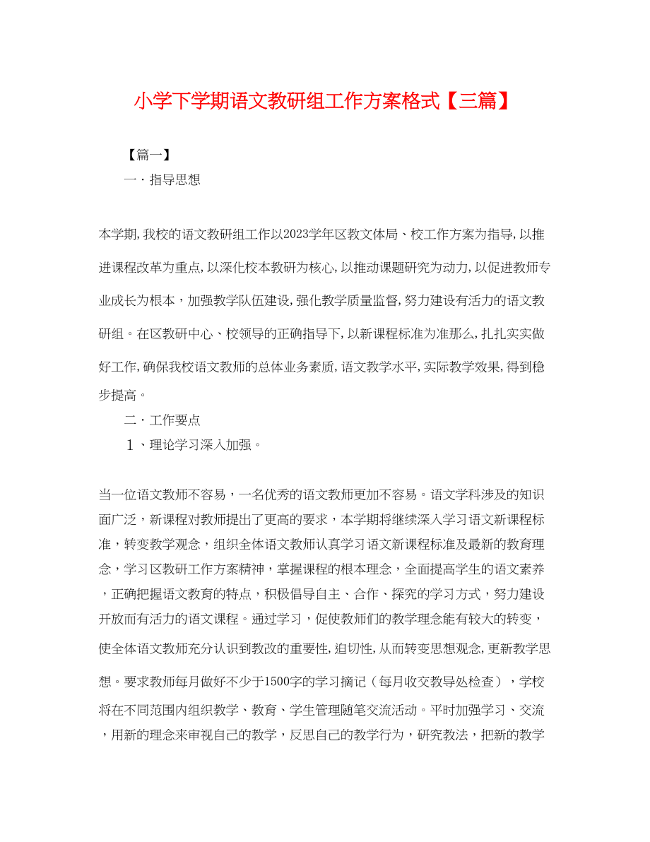 2023年小学下学期语文教研组工作计划格式三篇.docx_第1页