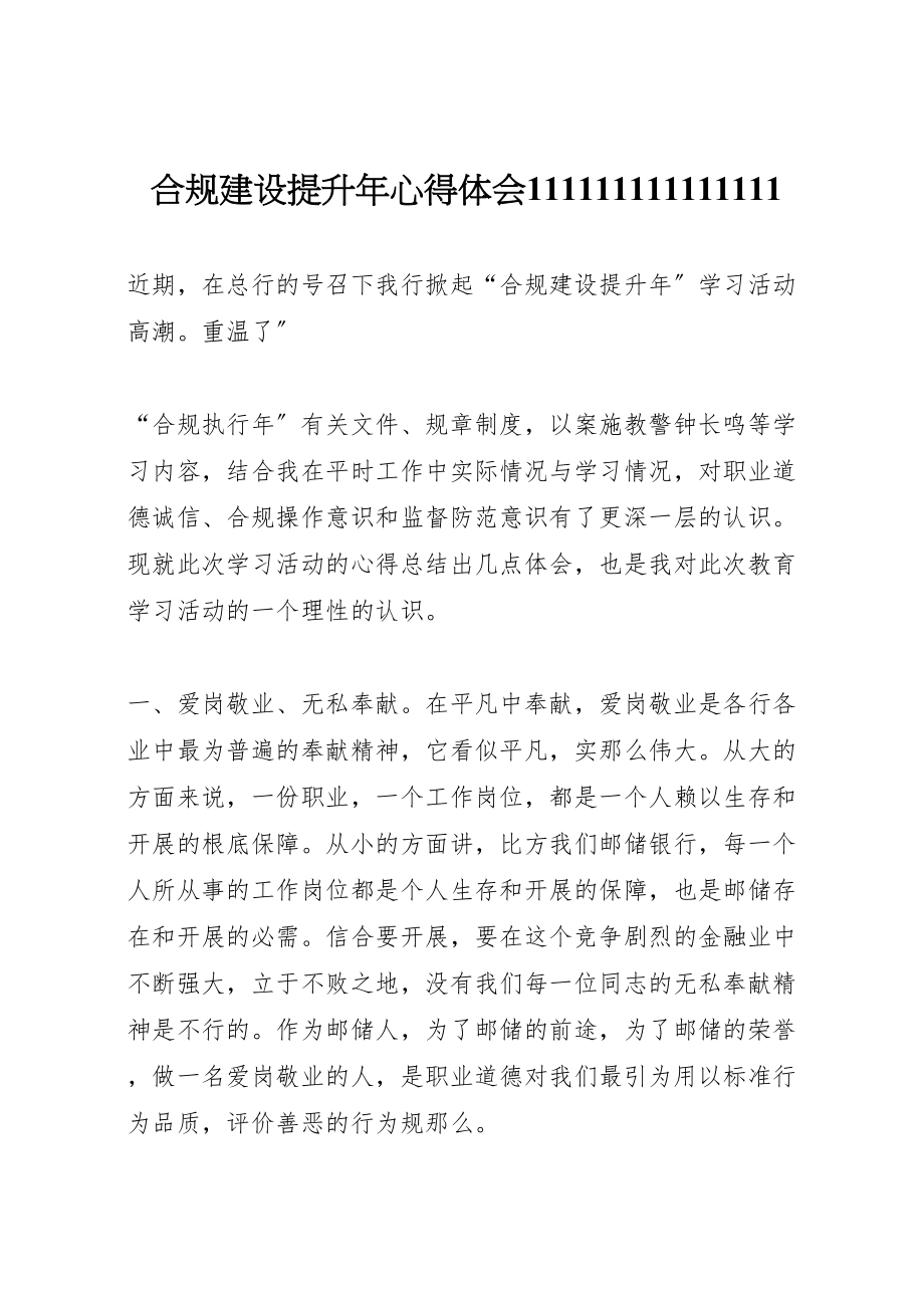 2023年合规建设提升年心得体会111111111111111.doc_第1页