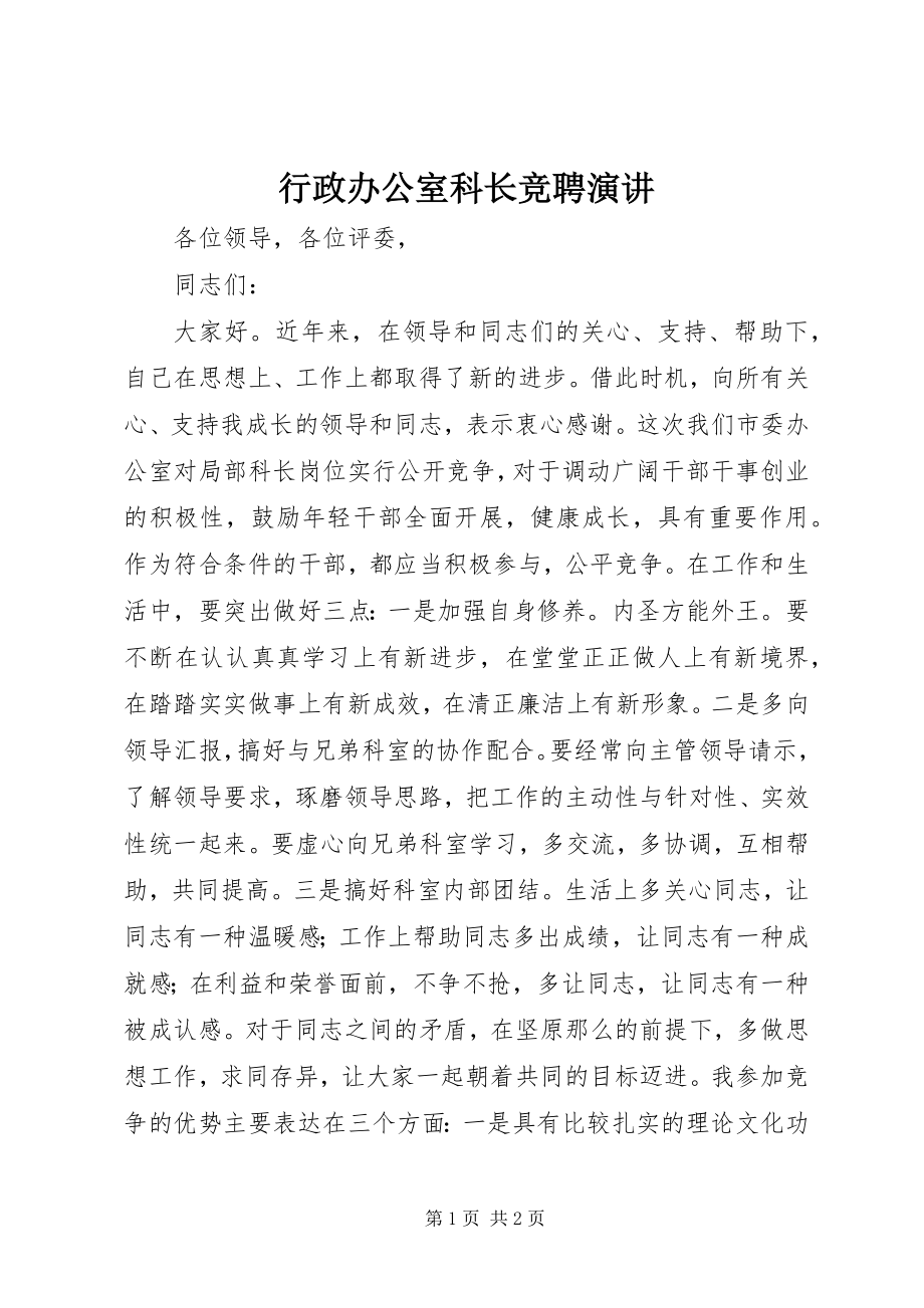 2023年行政办公室科长竞聘演讲.docx_第1页