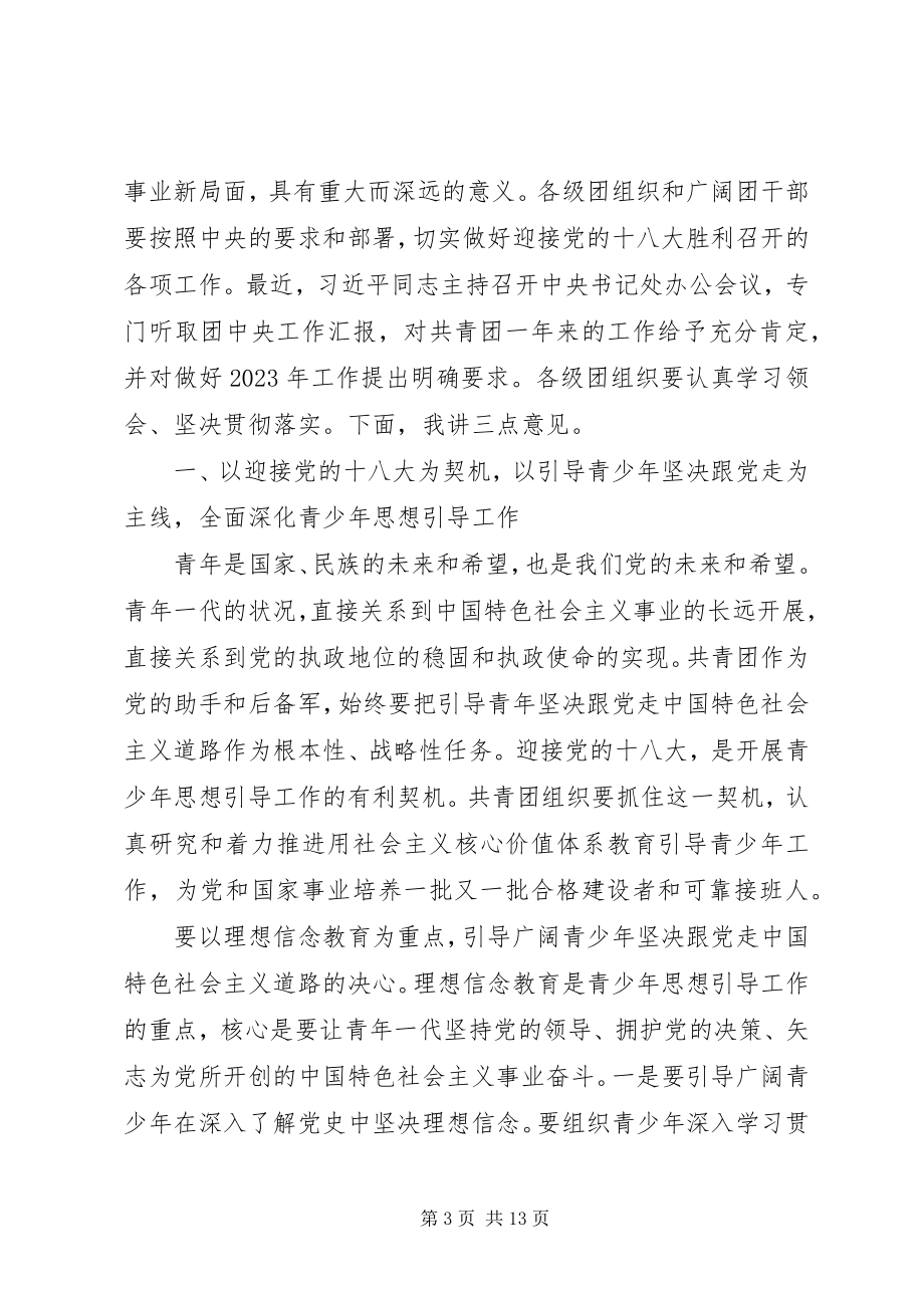 2023年在共青团十六届五中全会上的致辞.docx_第3页