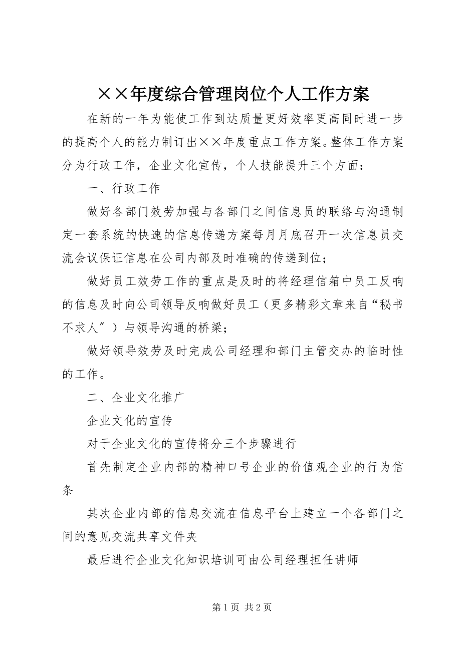 2023年度综合管理岗位个人工作计划新编.docx_第1页