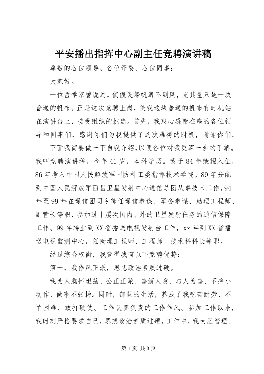 2023年安全播出指挥中心副主任竞聘演讲稿新编.docx_第1页