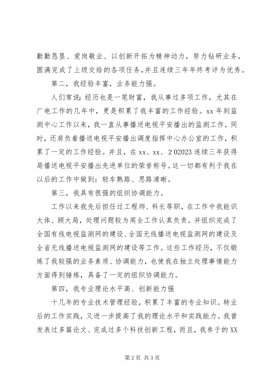 2023年安全播出指挥中心副主任竞聘演讲稿新编.docx_第2页