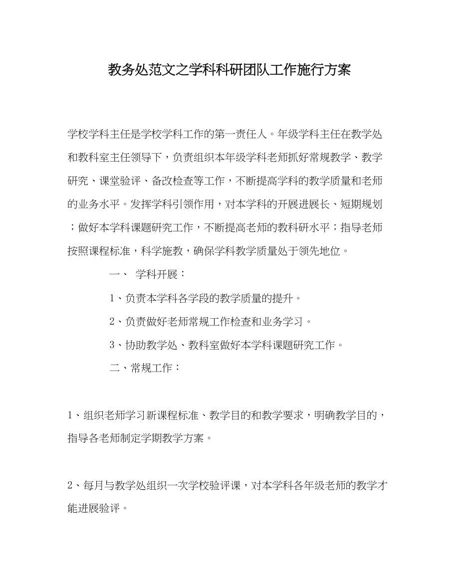 2023年教务处学科科研团队工作实施方案.docx_第1页