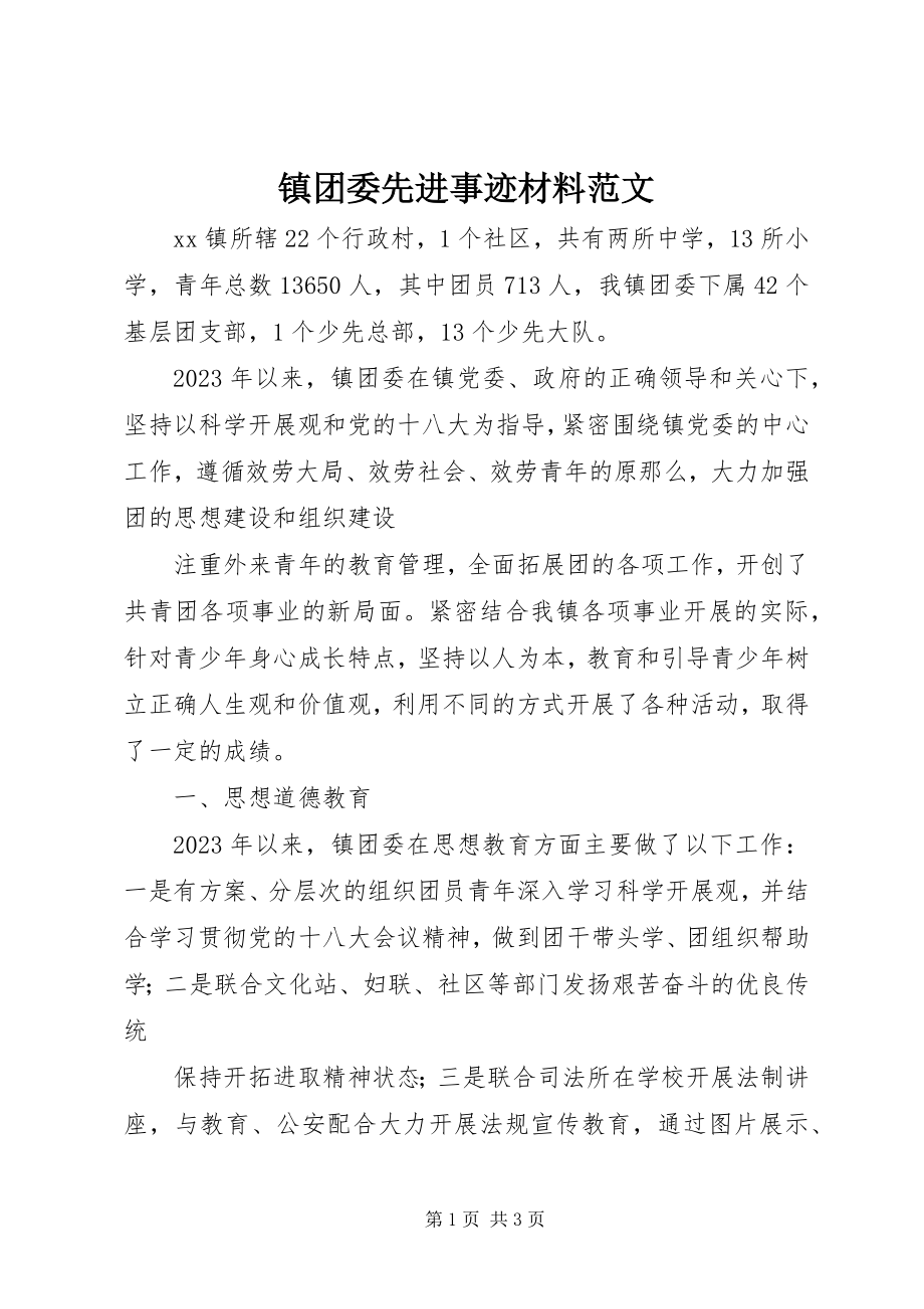 2023年镇团委先进事迹材料2.docx_第1页