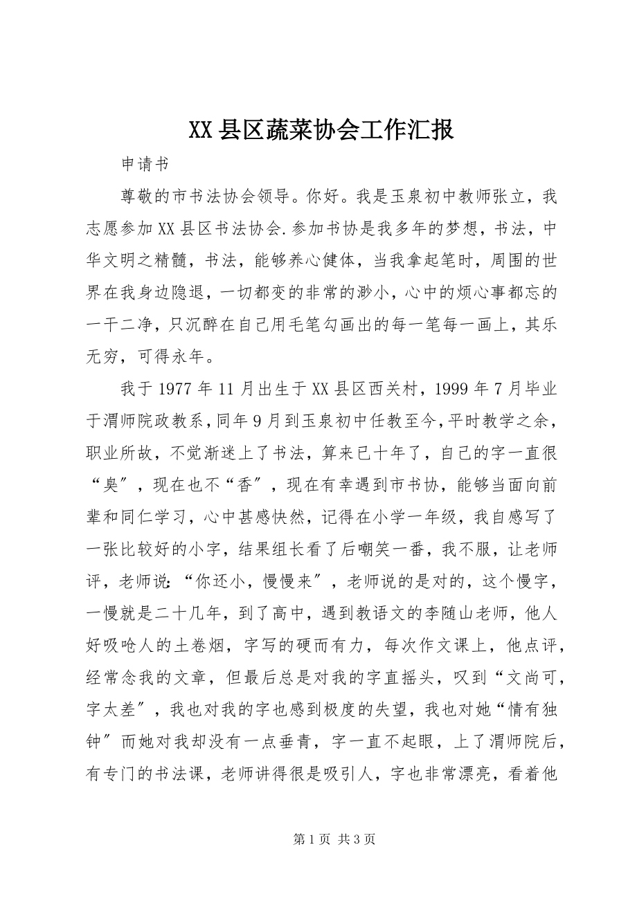 2023年XX县区蔬菜协会工作汇报新编.docx_第1页