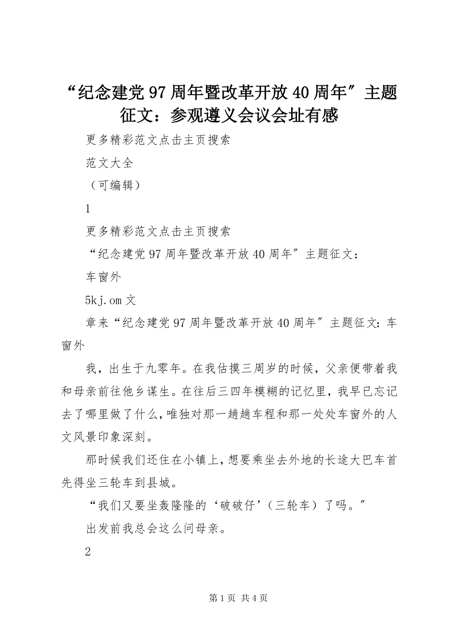 2023年纪念建党7周年暨改革开放周年主题征文参观遵义会议会址有感.docx_第1页