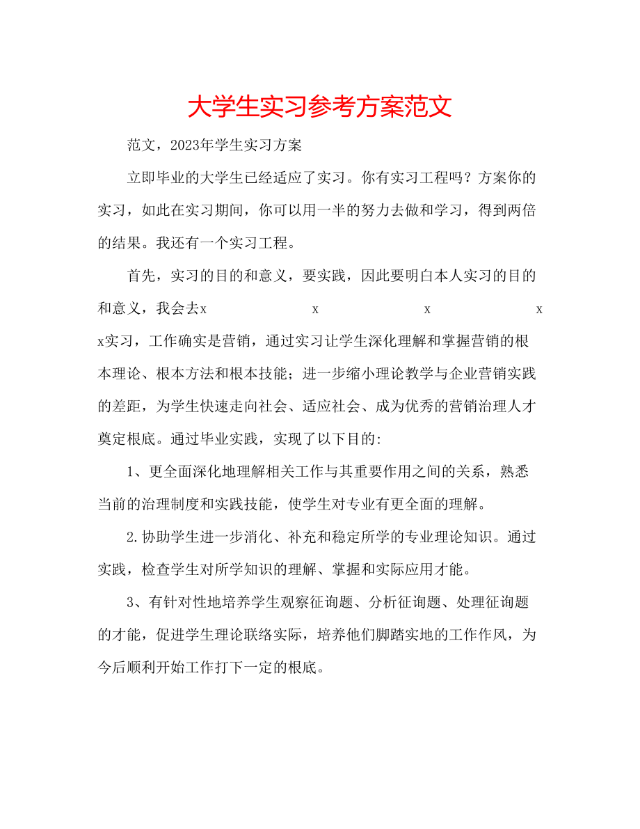 2023年大学生实习计划范文.docx_第1页