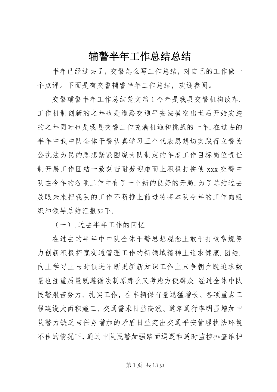 2023年辅警半年工作总结总结.docx_第1页