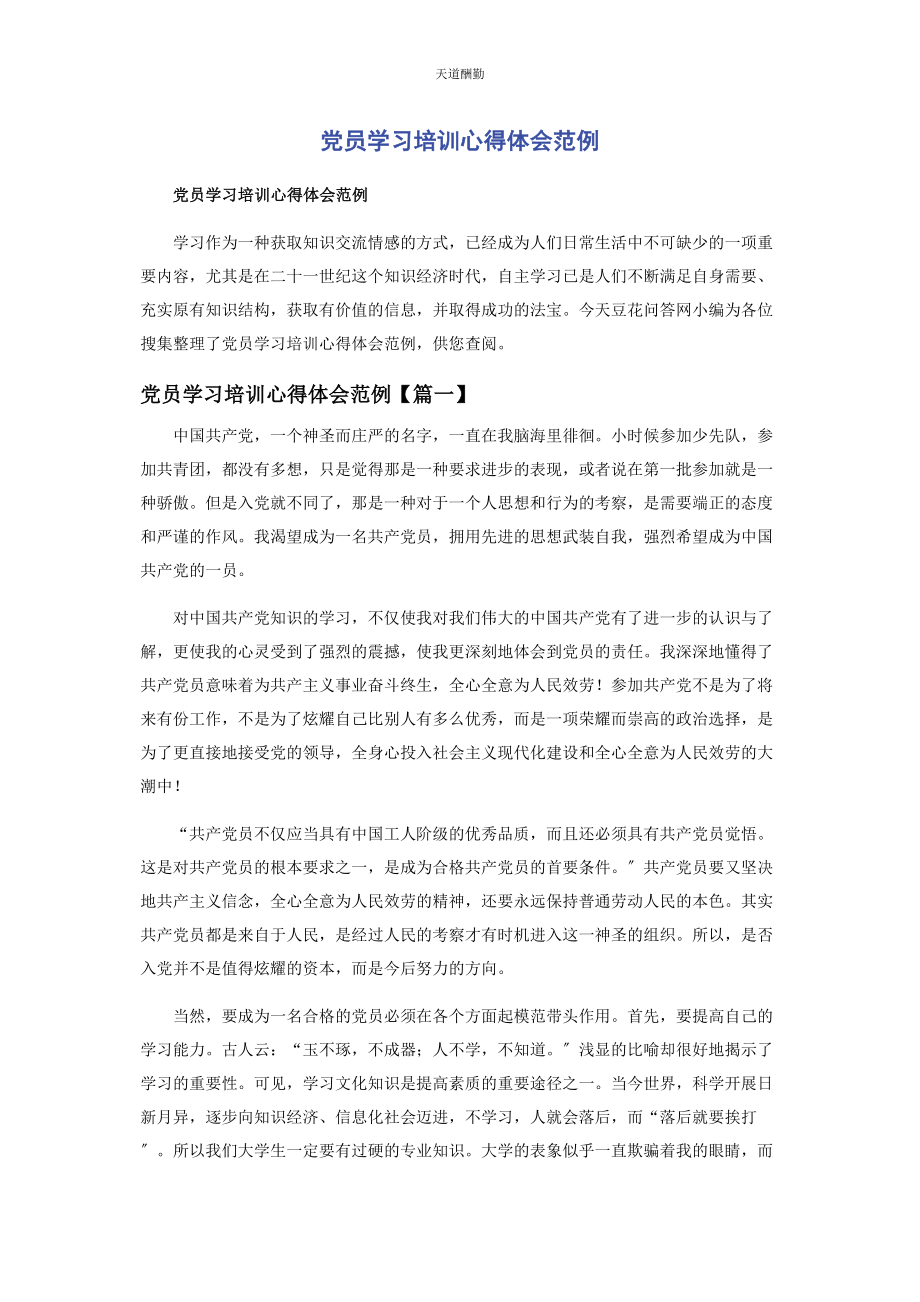 2023年党员学习培训心得体会范例.docx_第1页