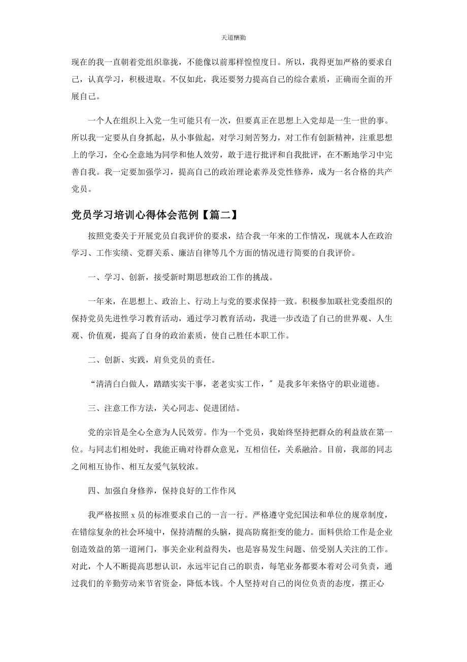 2023年党员学习培训心得体会范例.docx_第2页