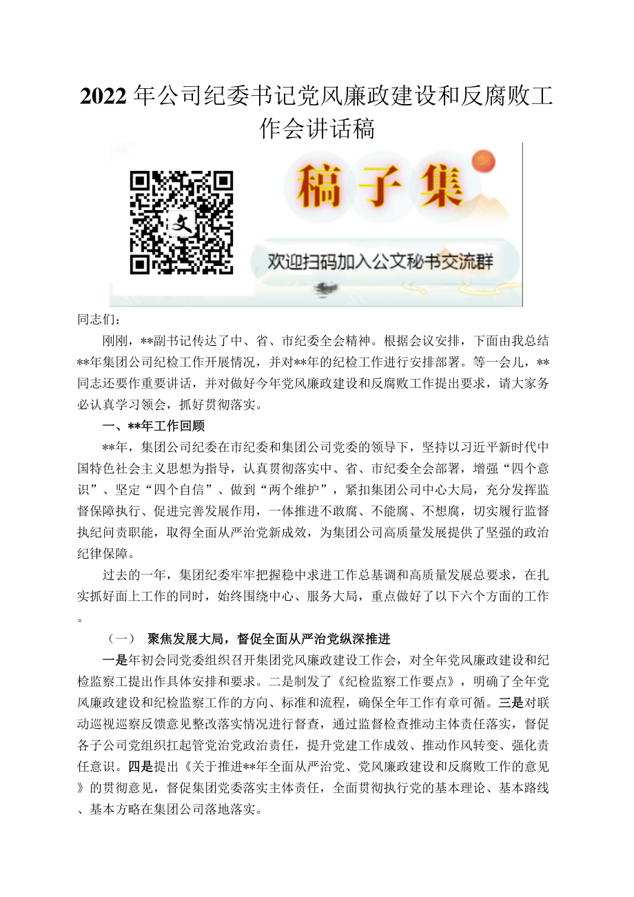 2022年公司纪委书记党风廉政建设和反腐败工作会讲话稿.docx_第1页