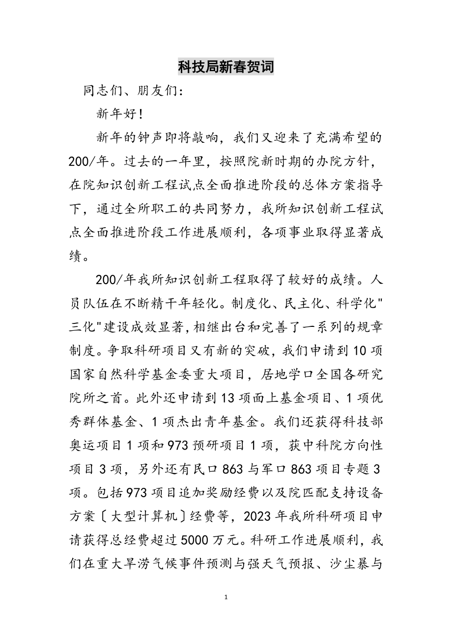 2023年科技局新春贺词范文.doc_第1页