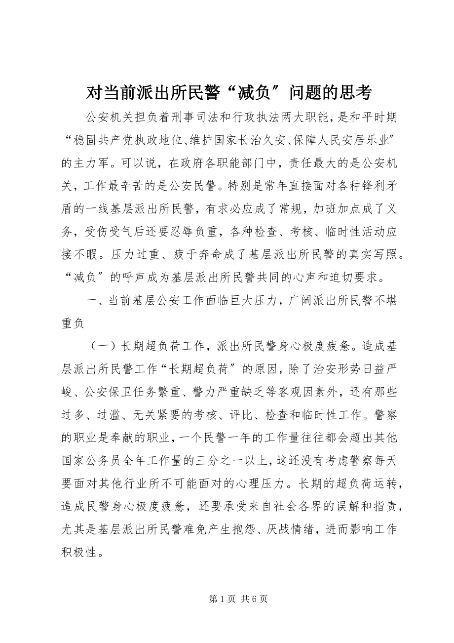 2023年对当前派出所民警“减负”问题的思考.docx_第1页