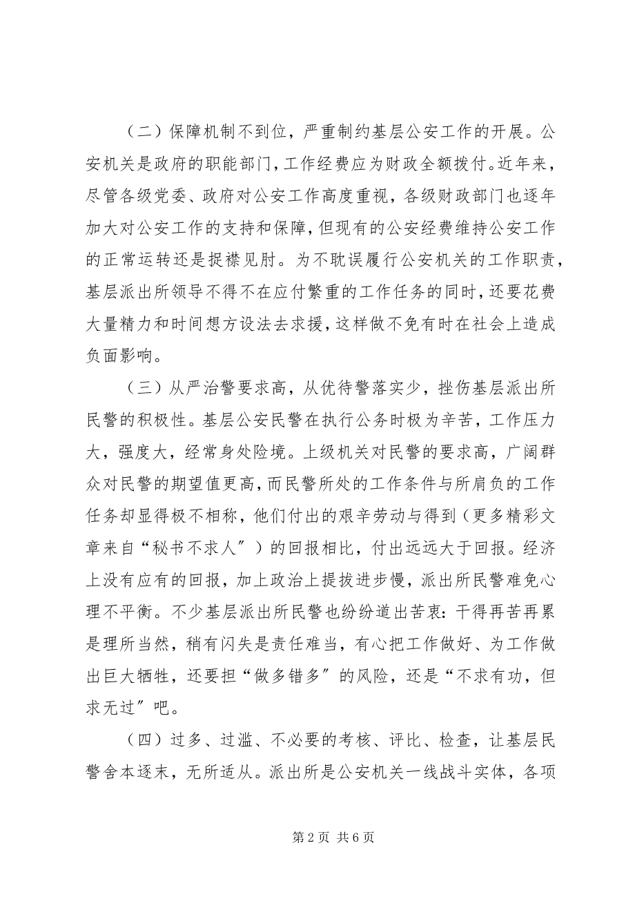 2023年对当前派出所民警“减负”问题的思考.docx_第2页