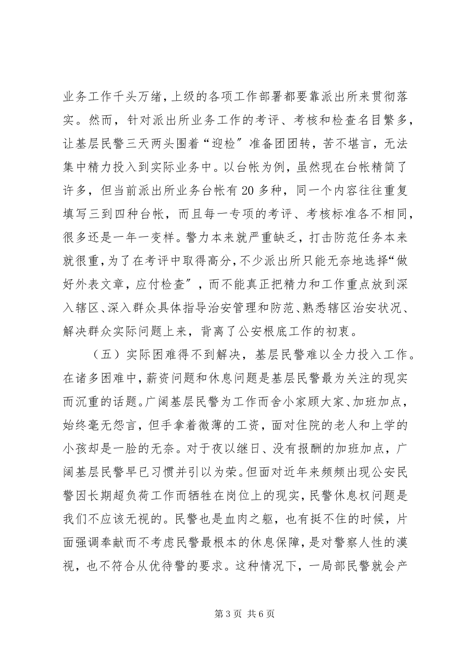 2023年对当前派出所民警“减负”问题的思考.docx_第3页