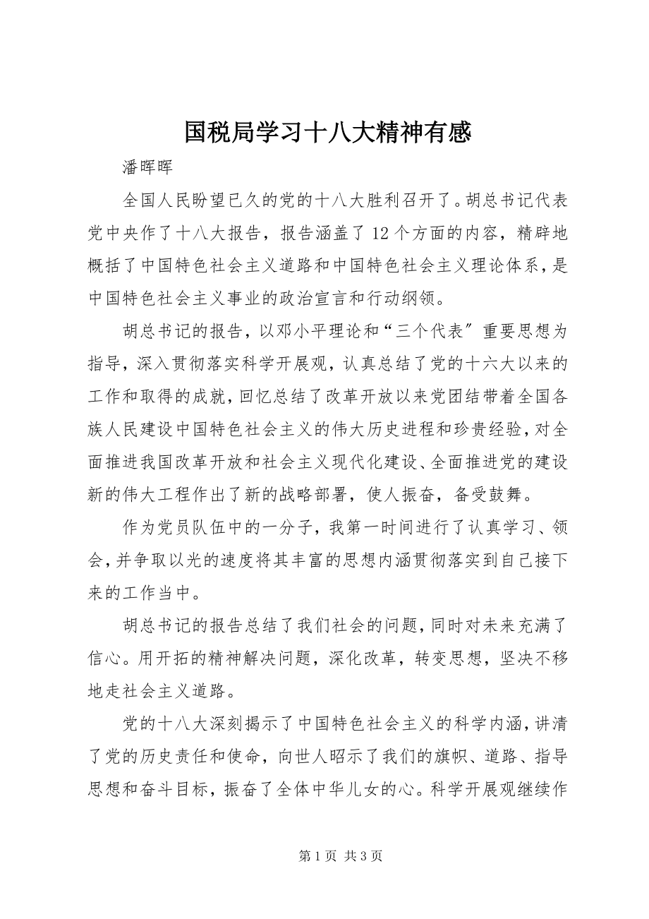 2023年国税局学习十八大精神有感.docx_第1页