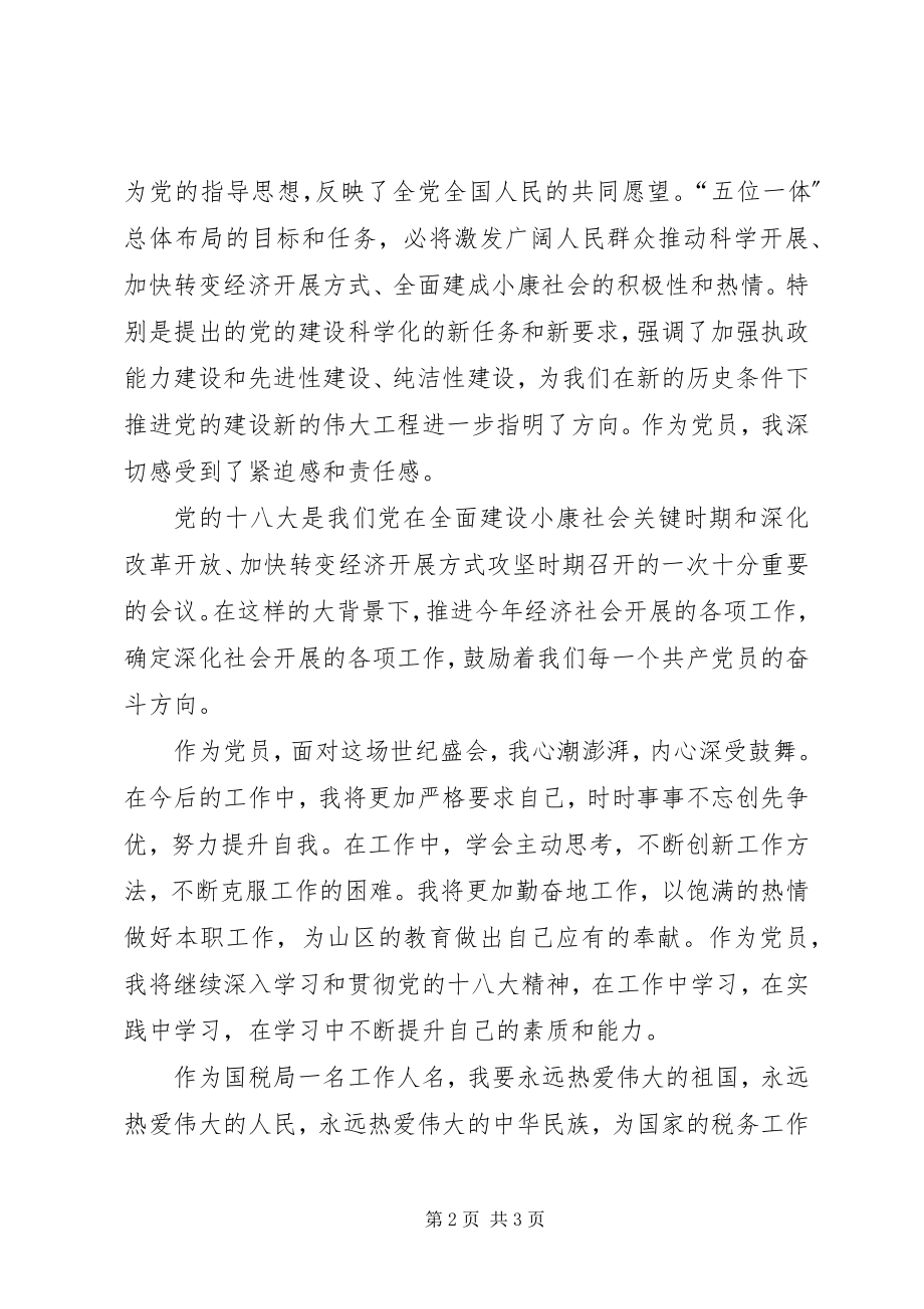 2023年国税局学习十八大精神有感.docx_第2页