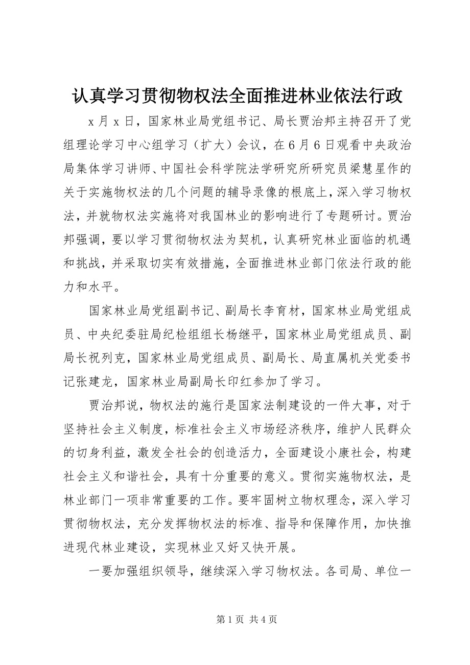 2023年认真学习贯彻物权法全面推进林业依法行政.docx_第1页