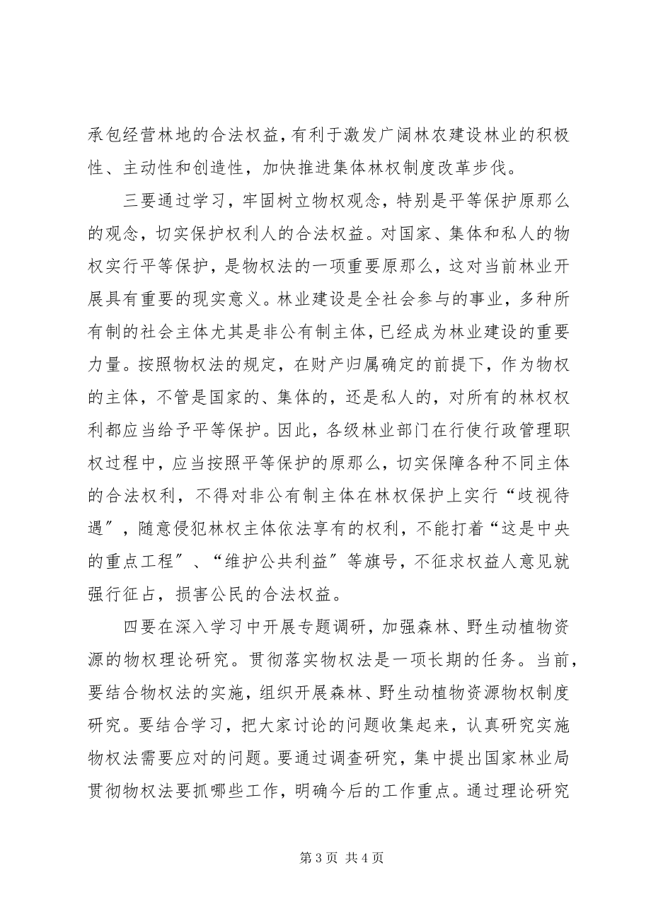 2023年认真学习贯彻物权法全面推进林业依法行政.docx_第3页