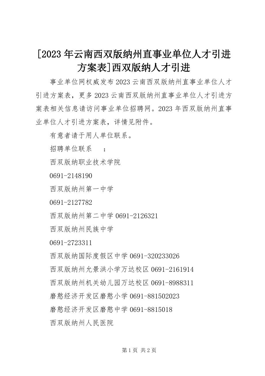 2023年云南西双版纳州直事业单位人才引进计划表西双版纳人才引进新编.docx_第1页