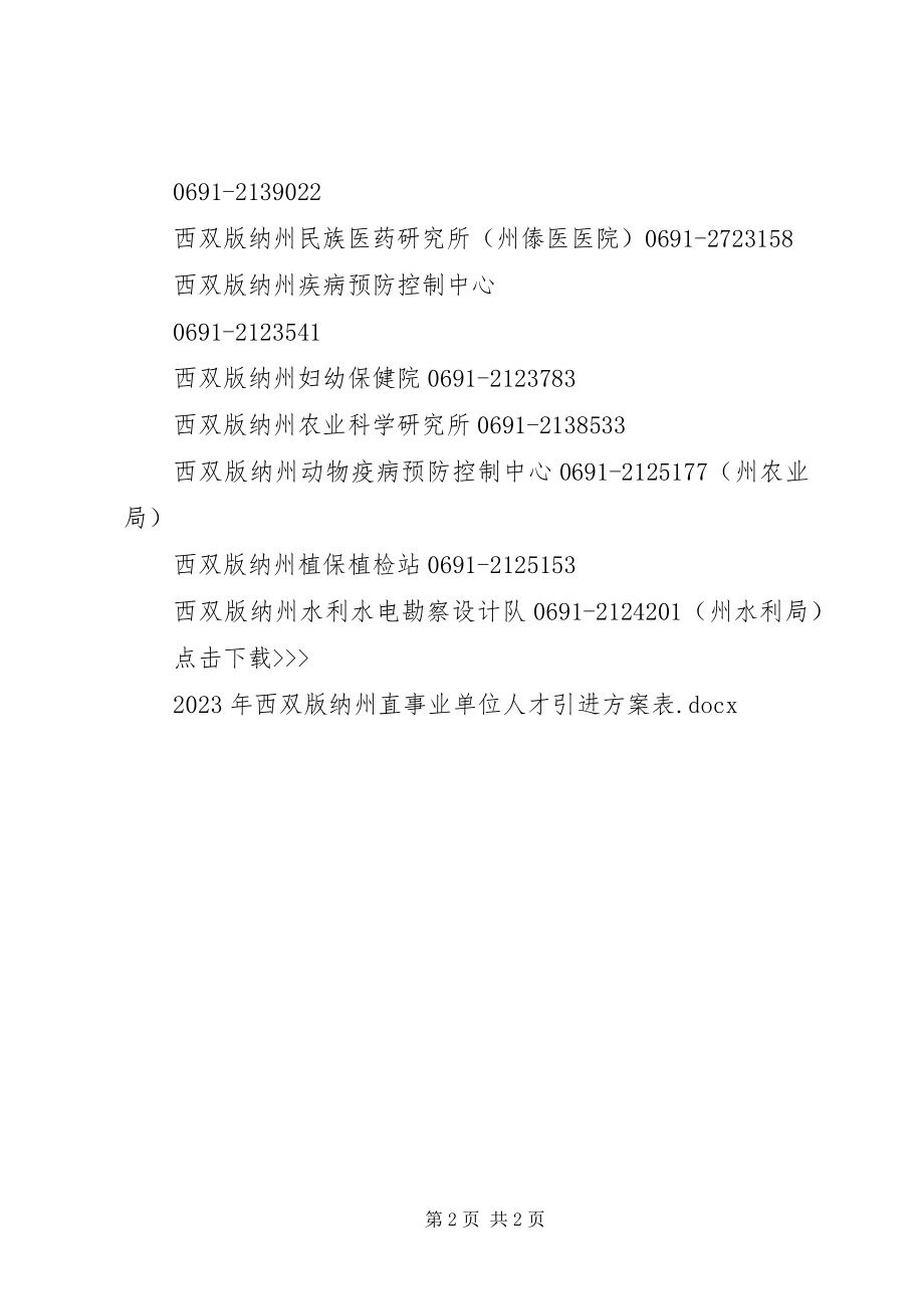 2023年云南西双版纳州直事业单位人才引进计划表西双版纳人才引进新编.docx_第2页