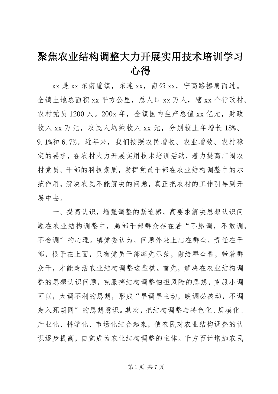 2023年聚焦农业结构调整大力开展实用技术培训学习心得.docx_第1页