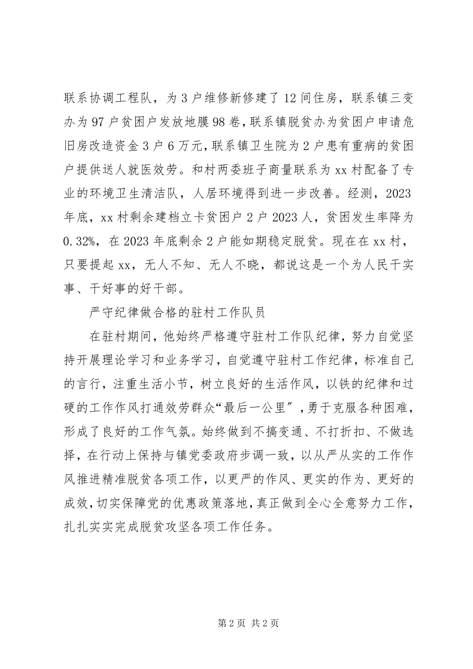 2023年全市脱贫攻坚帮扶先进个人典型材料.docx_第2页