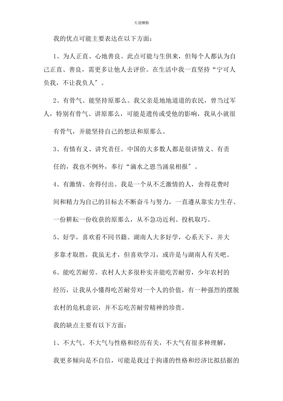 2023年个人优缺点自我评价例文.docx_第2页