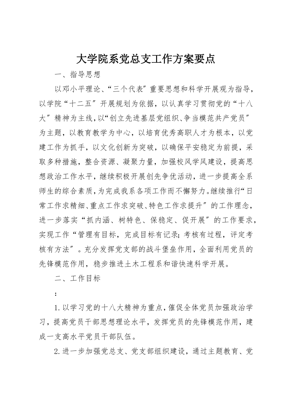 2023年大学院系党总支工作计划要点新编.docx_第1页