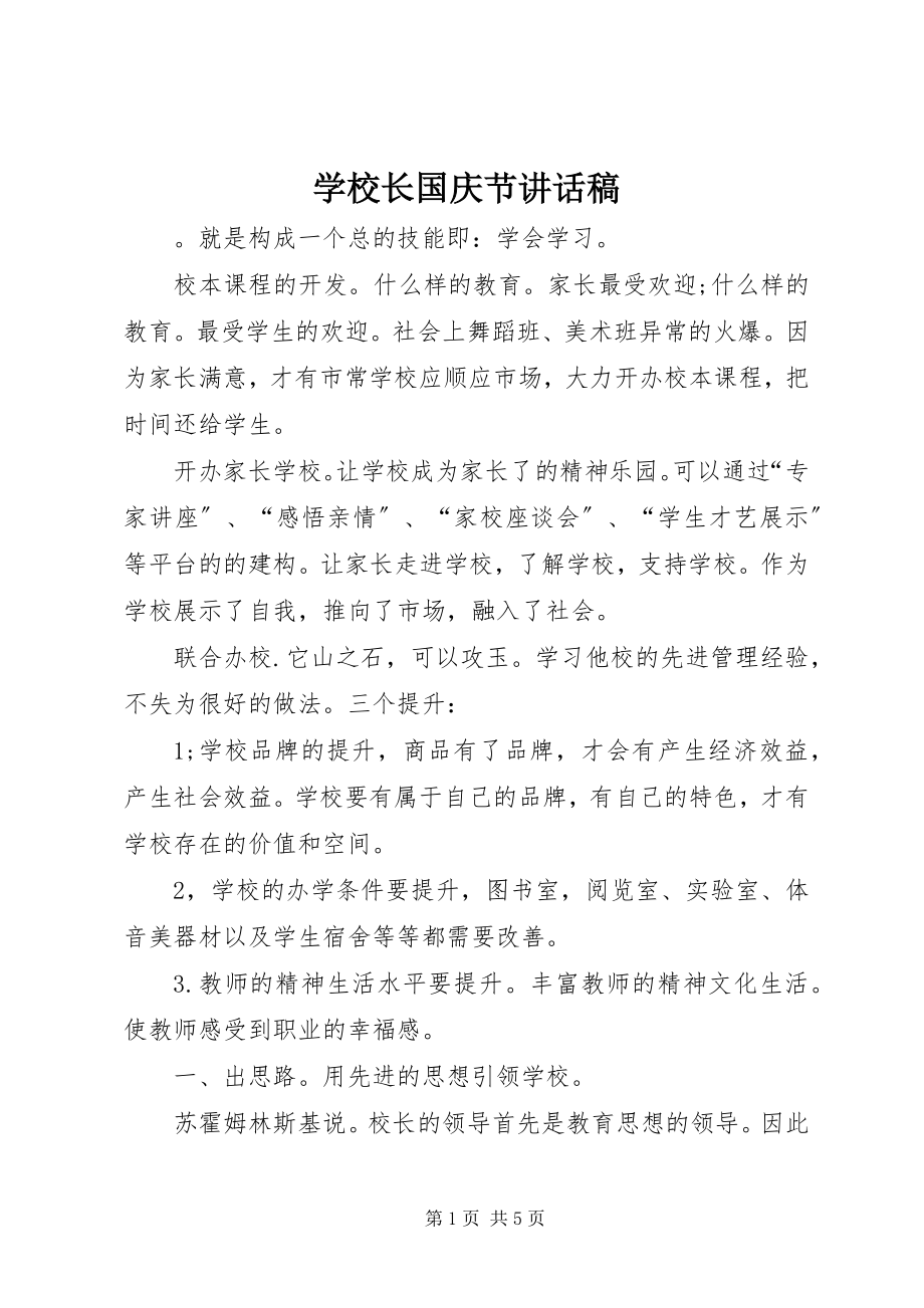 2023年学校长国庆节致辞稿.docx_第1页