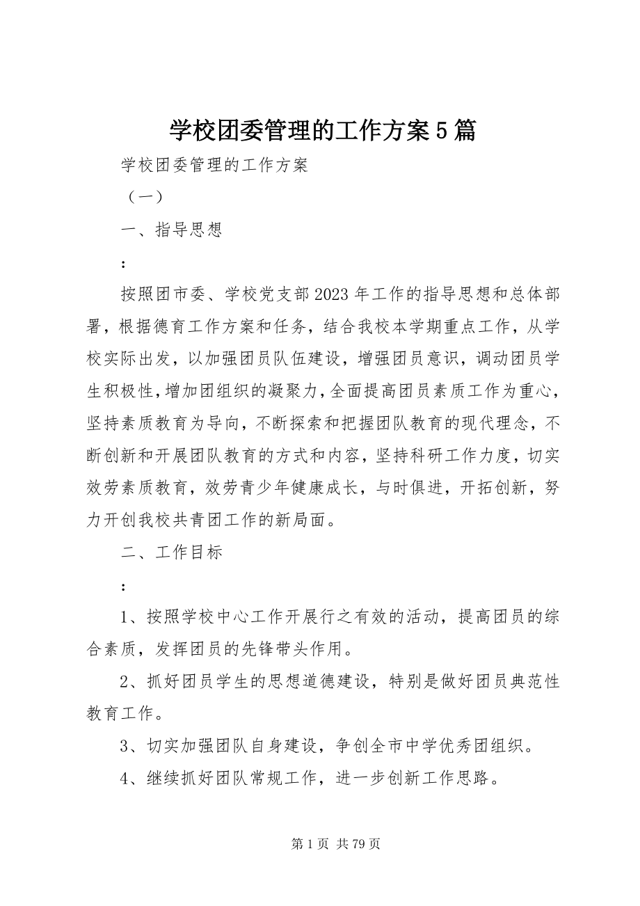 2023年学校团委管理的工作计划5篇.docx_第1页