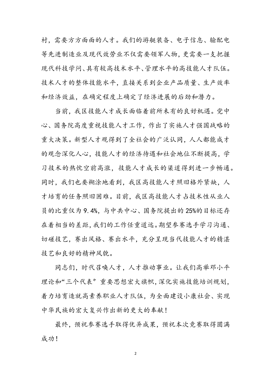 2023年职业技能竞赛开幕式上的讲话.docx_第2页