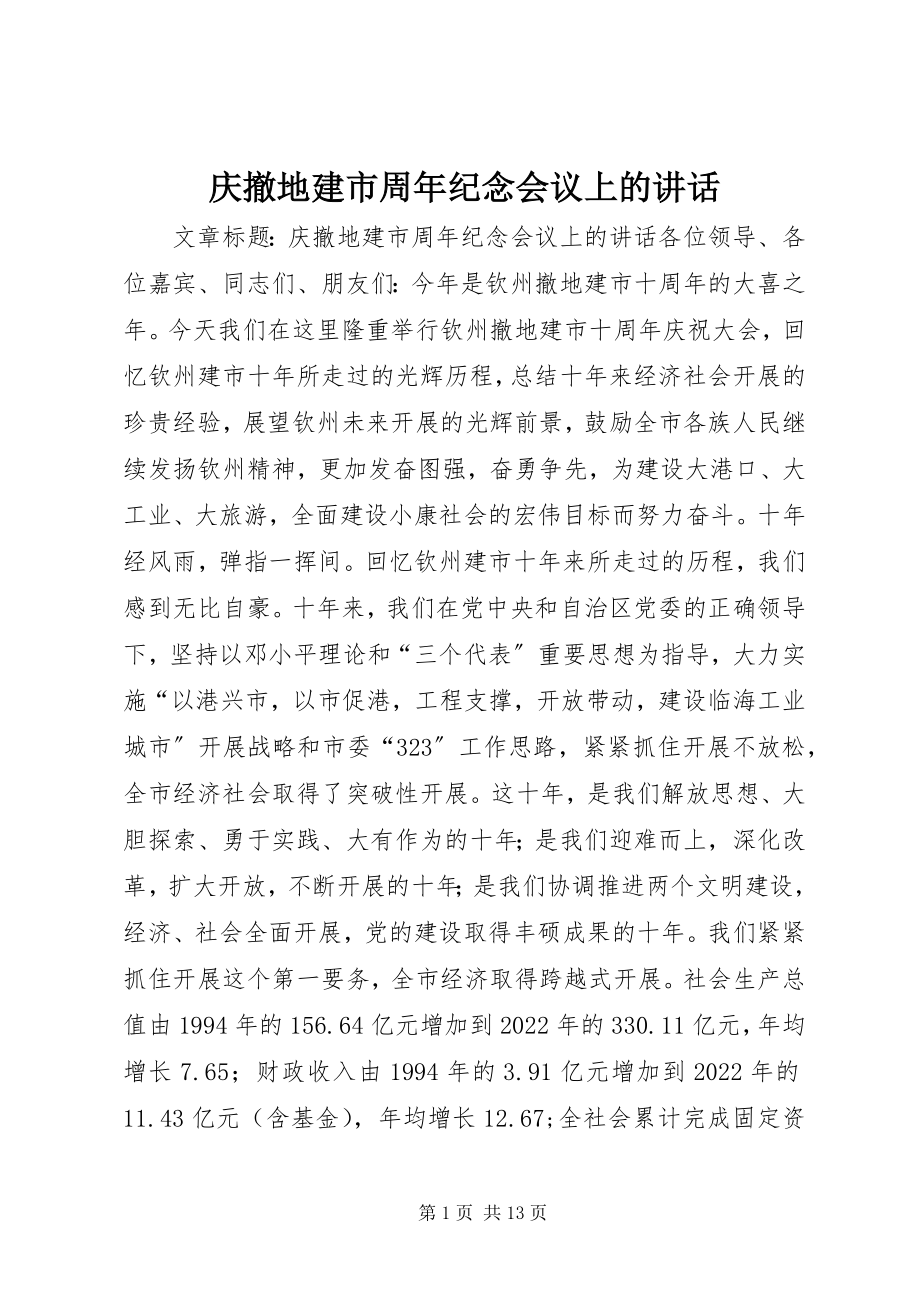 2023年庆撤地建市周年纪念会议上的致辞.docx_第1页